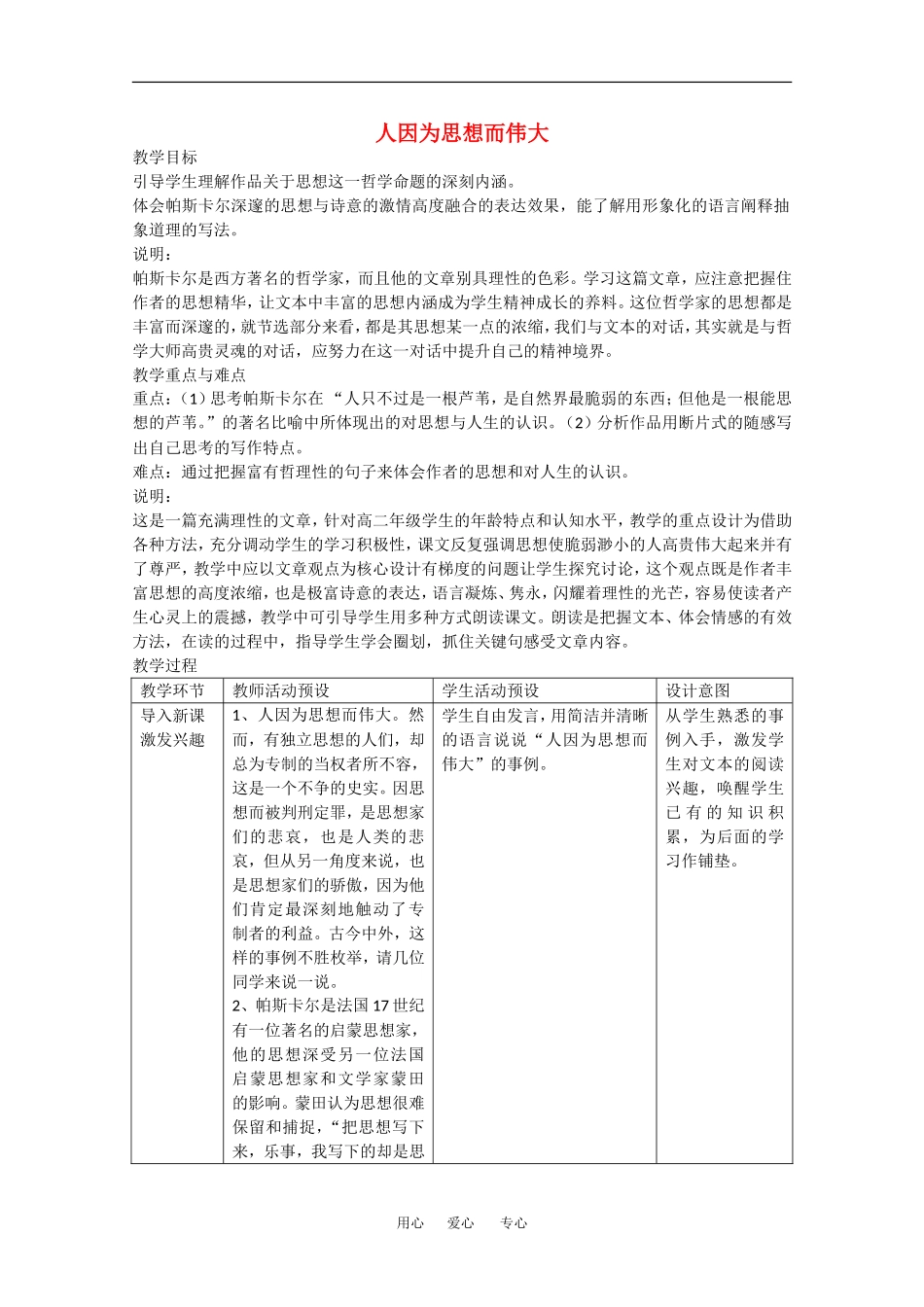 高三语文：2.8 人因为思想而伟大 教案沪教版_第1页
