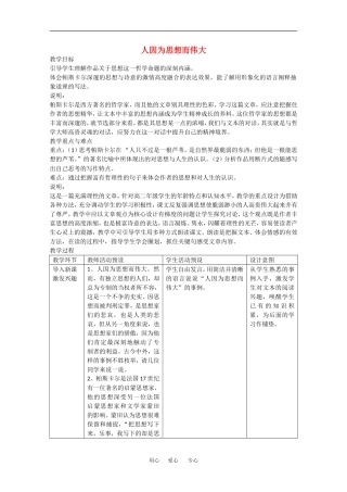 高三语文：2.8 人因为思想而伟大 教案沪教版