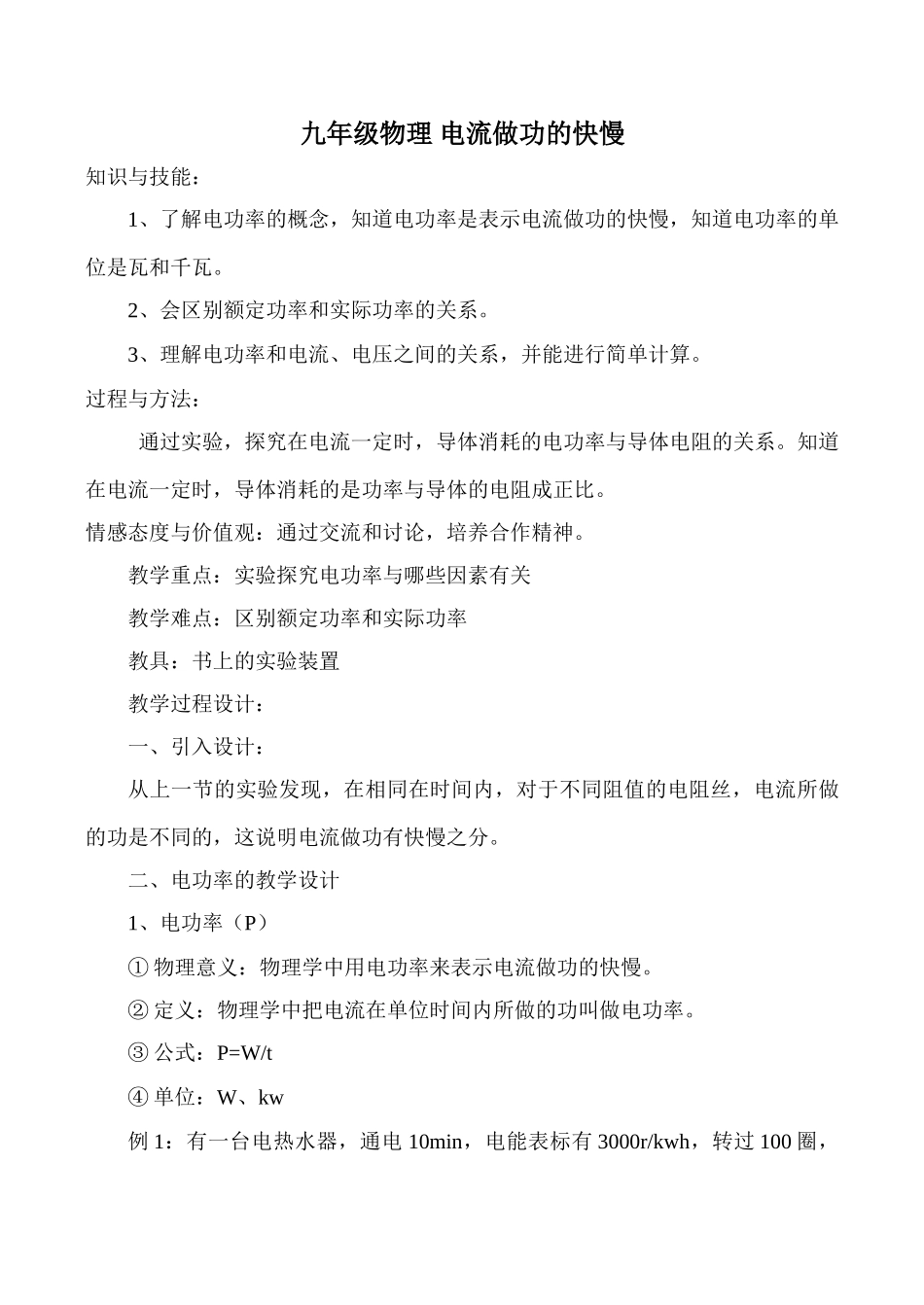 九年级物理 电流做功的快慢_第1页