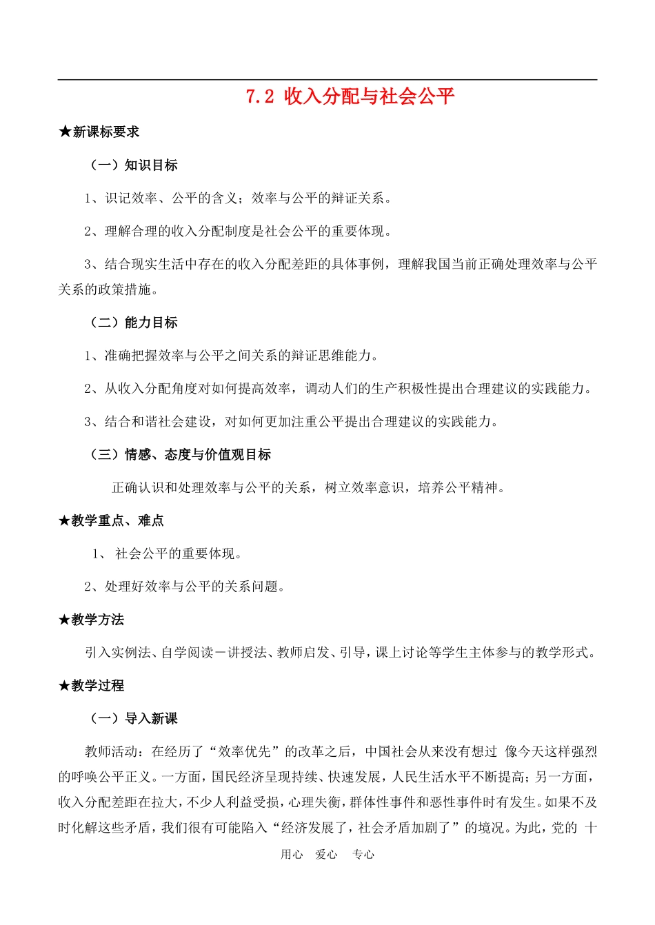 高中政治 7.2　收入分配与社会公平　教案2人教版必修1_第1页
