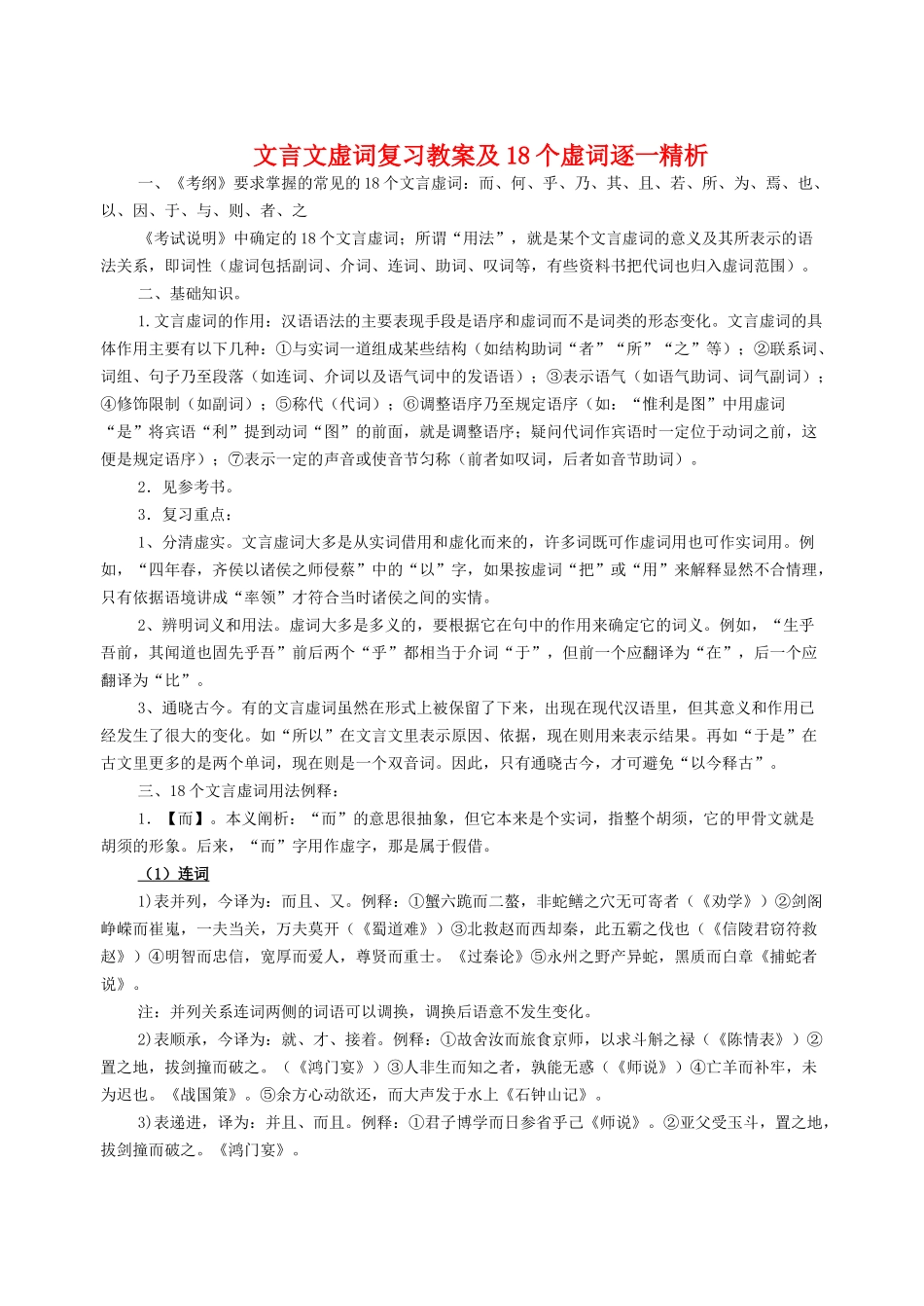 高考语文 文言文虚词复习教案及18个虚词逐一精析908_第1页