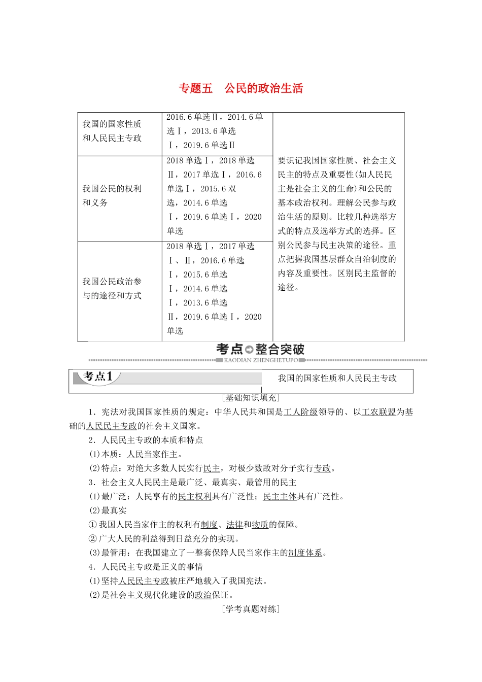 广东省高考政治总复习 第2部分 专题5 公民的政治生活教案-人教版高三全册政治教案_第1页
