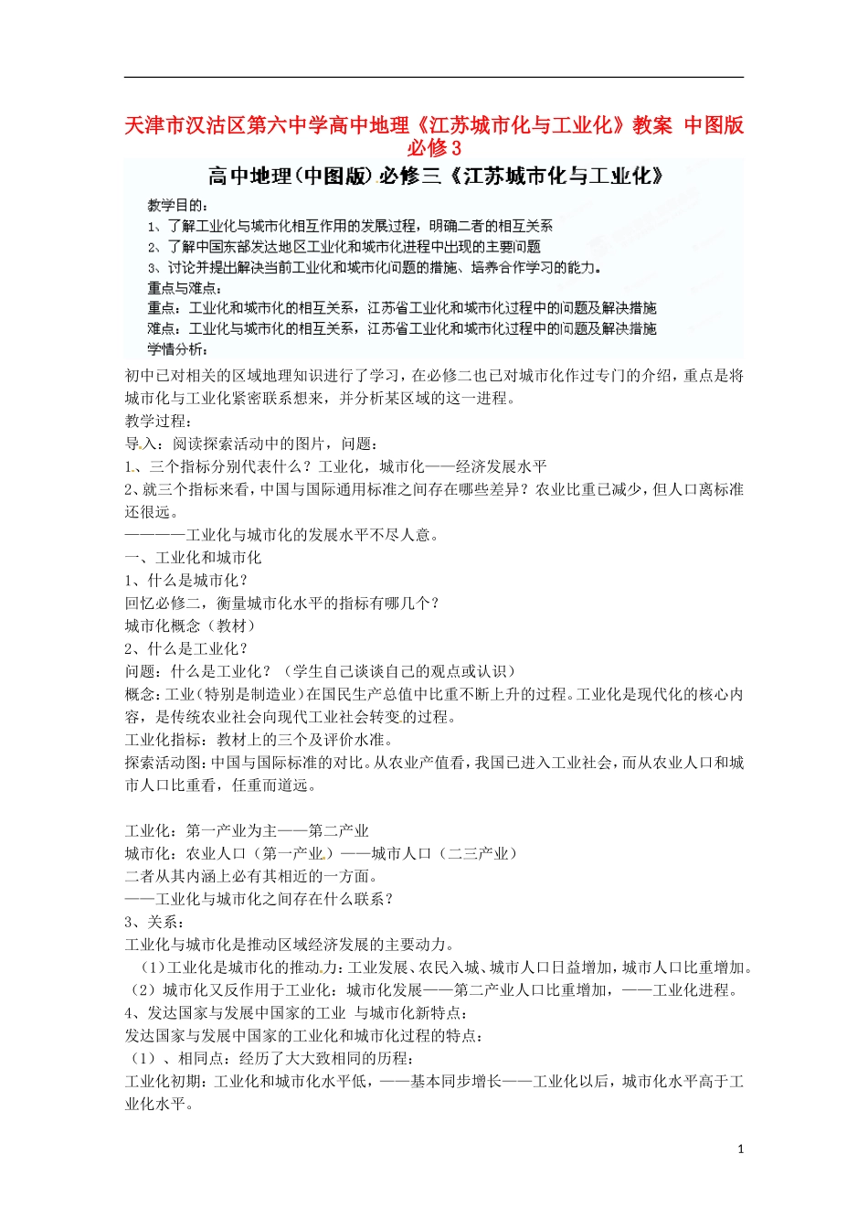 天津市汉沽区第六中学高中地理《江苏城市化与工业化》教案 中图版必修3_第1页
