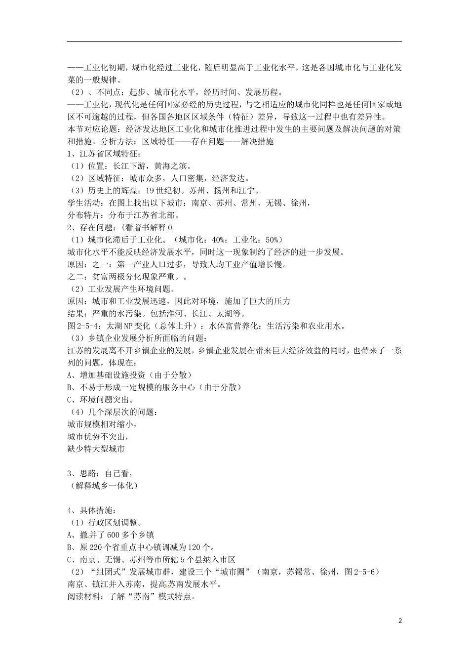 天津市汉沽区第六中学高中地理《江苏城市化与工业化》教案 中图版必修3_第2页