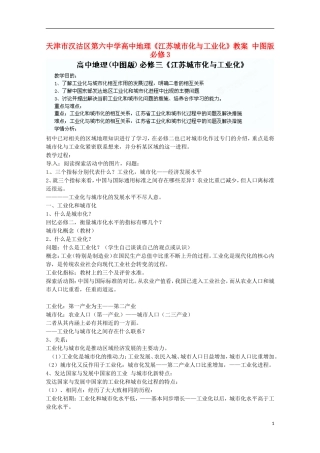 天津市汉沽区第六中学高中地理《江苏城市化与工业化》教案 中图版必修3