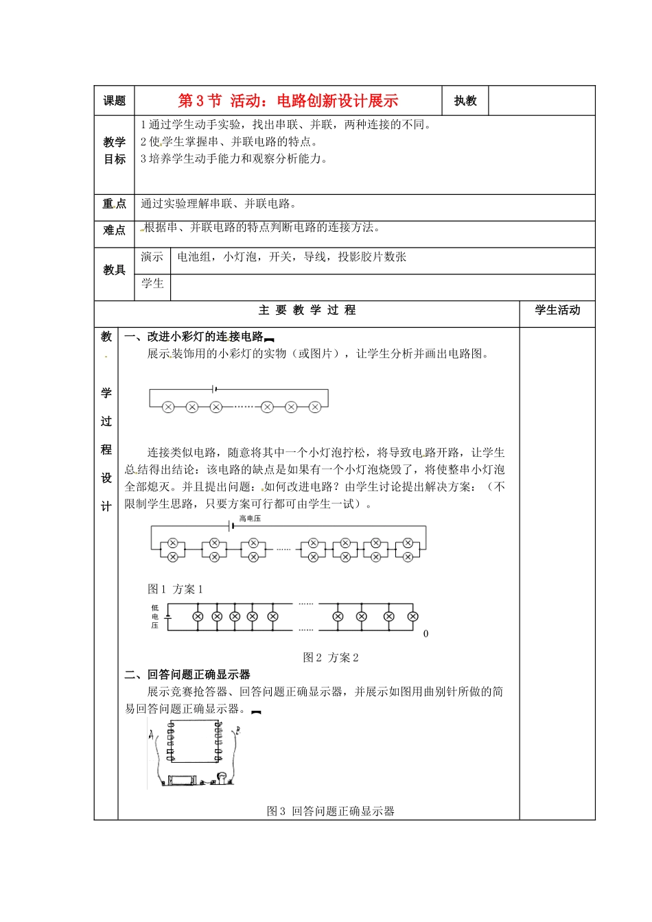 九年级物理上册 活动：电路创新设计展示教案 教科版_第1页