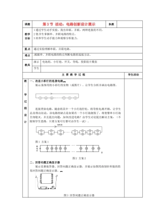 九年级物理上册 活动：电路创新设计展示教案 教科版