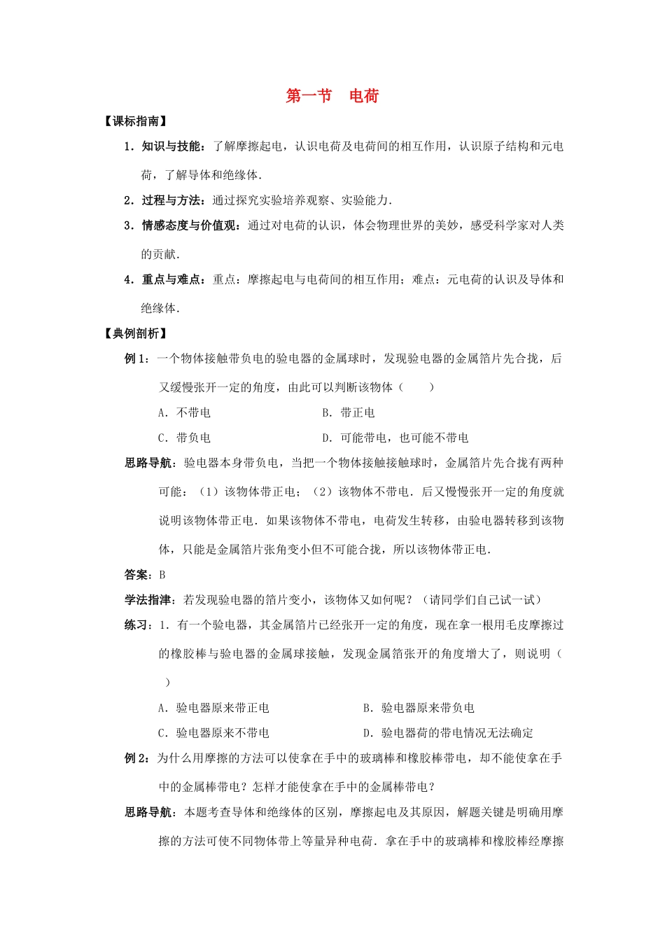 八年级物理上册 5.1 电荷教案 人教版_第1页