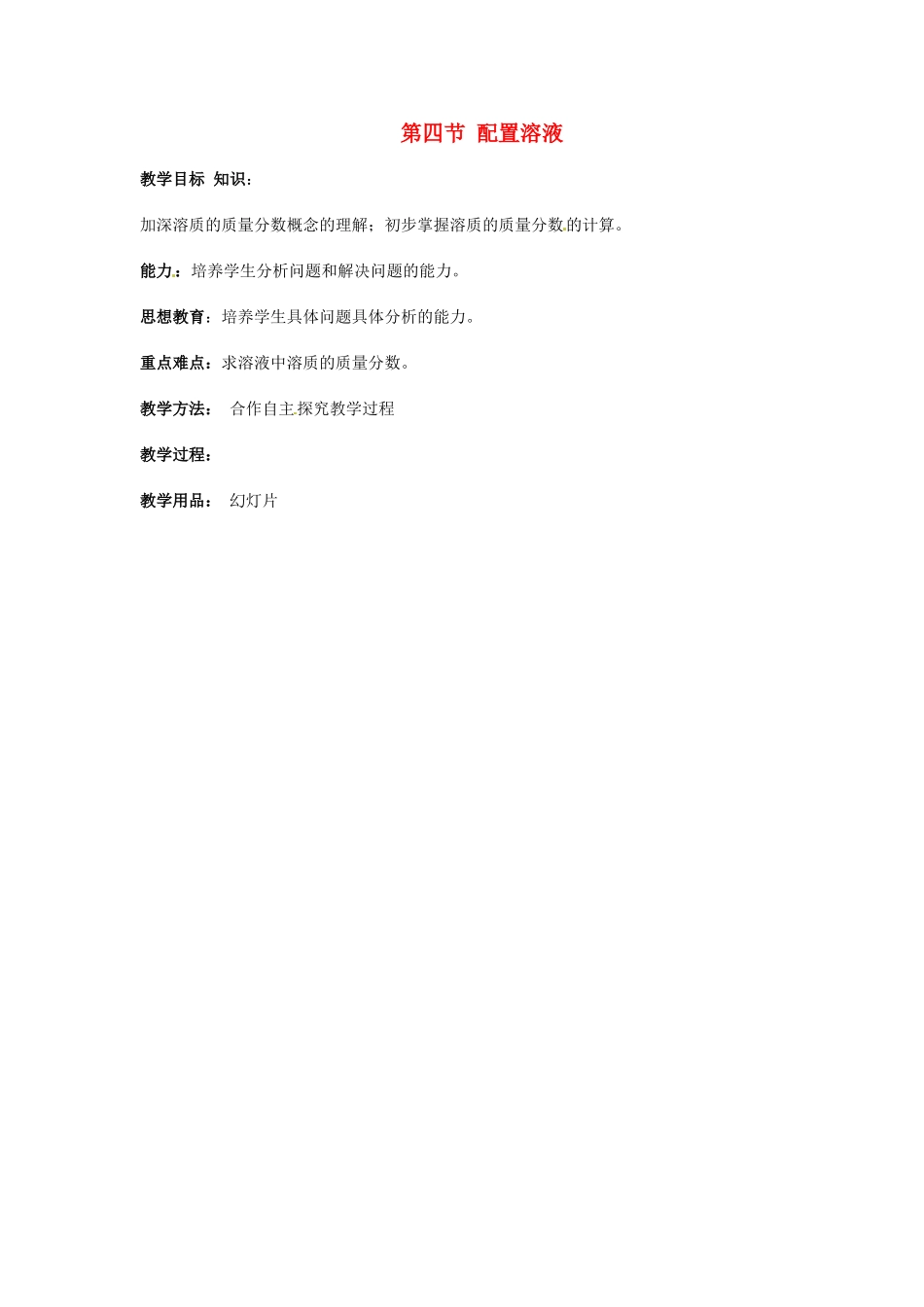 春七年级科学下册 1.4《配制溶液》教案 （新版）华东师大版-（新版）华东师大版初中七年级下册自然科学教案_第1页