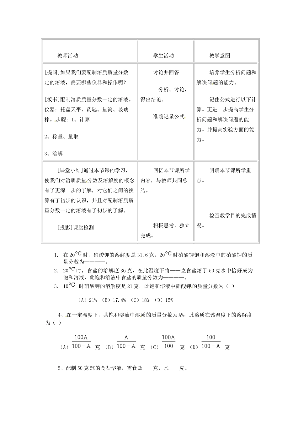 春七年级科学下册 1.4《配制溶液》教案 （新版）华东师大版-（新版）华东师大版初中七年级下册自然科学教案_第2页