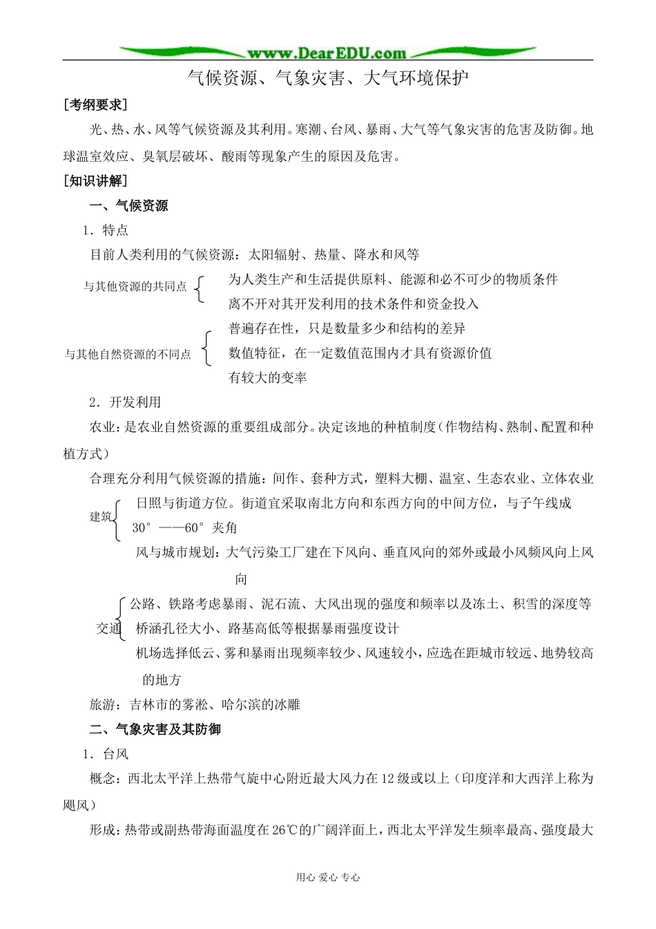 人教版高中地理必修上册气候资源、气象灾害、大气环境保护_第1页