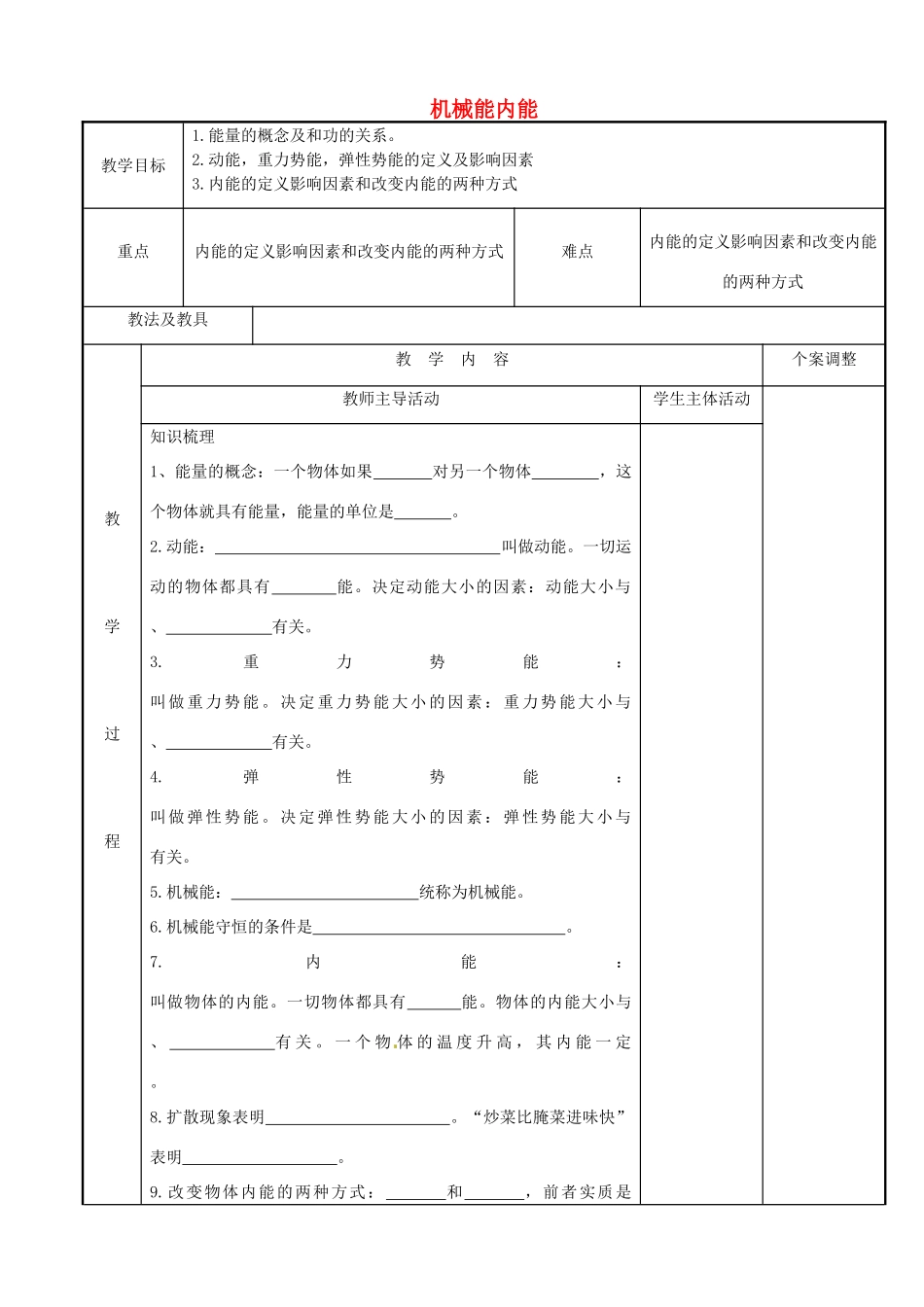 江苏省新沂市第二中学九年级物理全册 机械能内能教案 苏科版_第1页