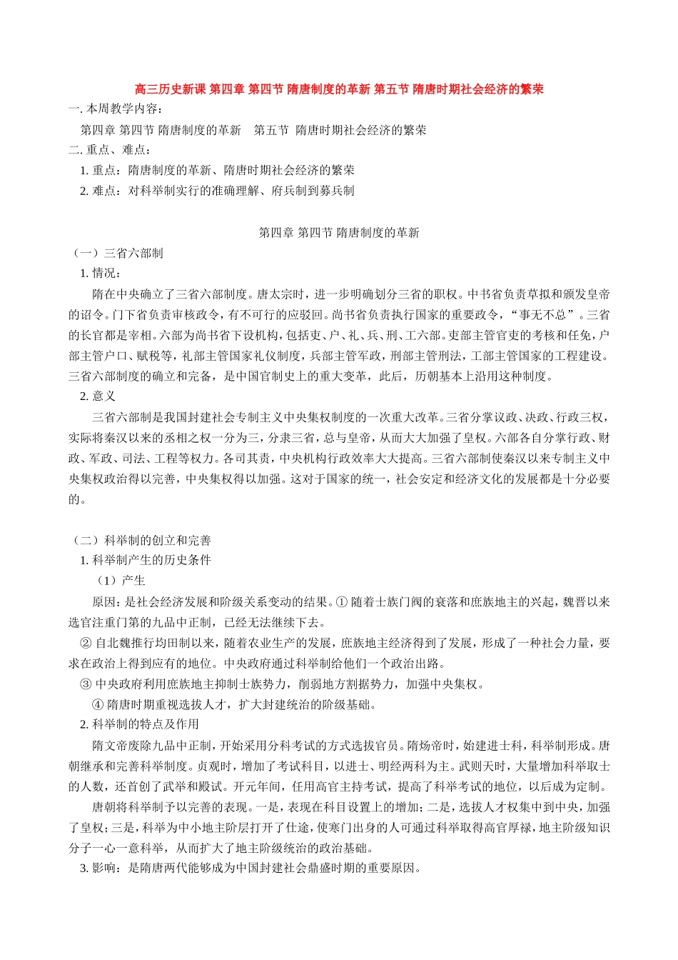 高三历史新课 第四章 第四节 隋唐制度的革新 第五节 隋唐时期社会经济的繁荣 人教版_第1页