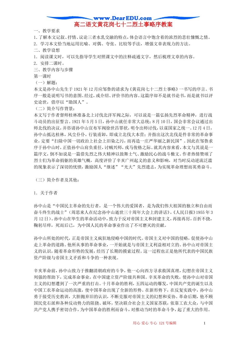 高二语文黄花岗七十二烈土事略序教案_第1页