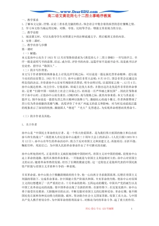 高二语文黄花岗七十二烈土事略序教案