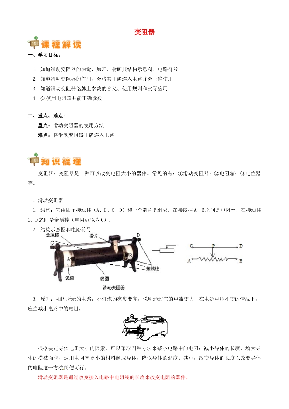 四川省资阳市今科状元堂教育咨询服务有限公司九年级物理一轮复习 变阻器教案-人教版初中九年级全册物理教案_第1页
