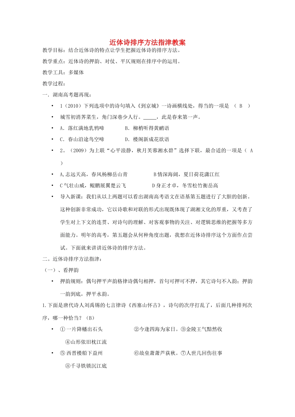 高考语文 近体诗排序方法指津复习教案 新人教版_第1页
