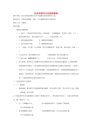 高考语文 近体诗排序方法指津复习教案 新人教版