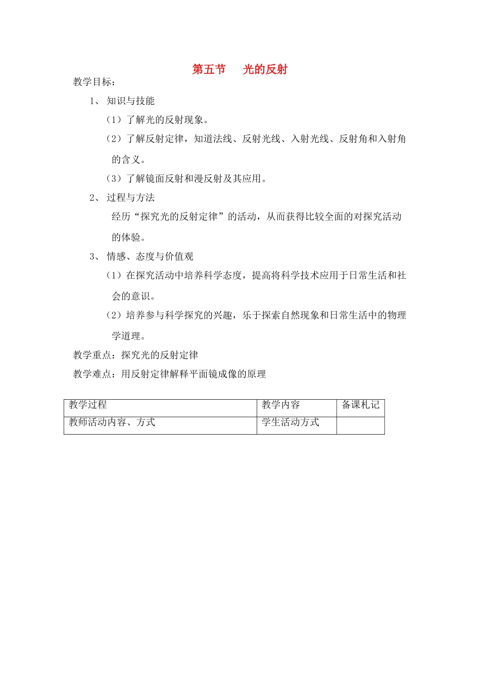 八年级物理上：五、光的反射教案苏科版_第1页