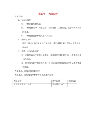 八年级物理上：五、光的反射教案苏科版