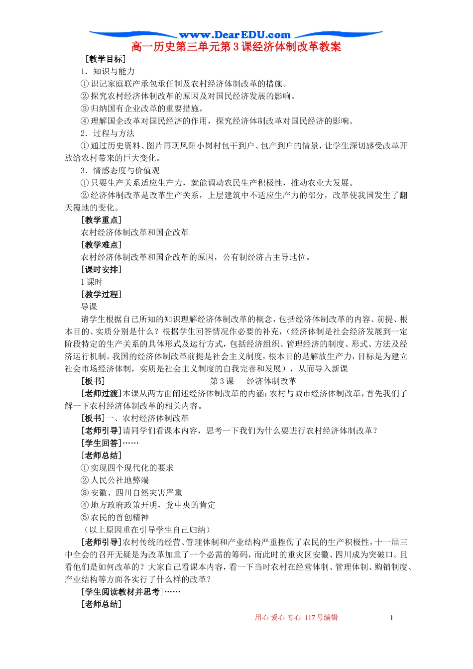 高一历史第三单元第3课经济体制改革教案1 新课标 人教版_第1页