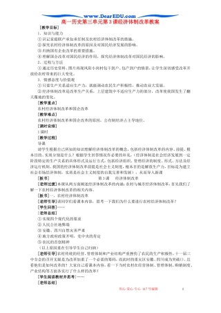高一历史第三单元第3课经济体制改革教案1 新课标 人教版