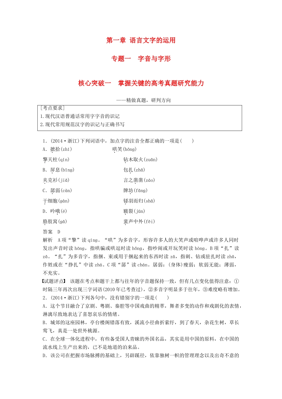 高考语文一轮复习 第一章 语言文字的运用 专题一 字音与字形 核心突破一 掌握关键的高考真题研究能力讲义-人教版高三全册语文教案_第1页