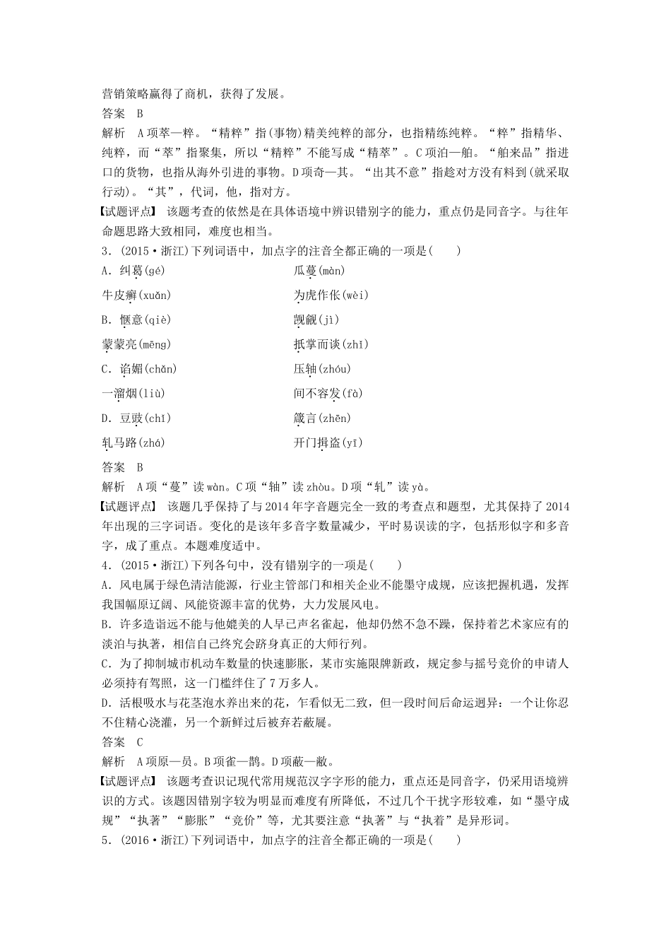 高考语文一轮复习 第一章 语言文字的运用 专题一 字音与字形 核心突破一 掌握关键的高考真题研究能力讲义-人教版高三全册语文教案_第2页