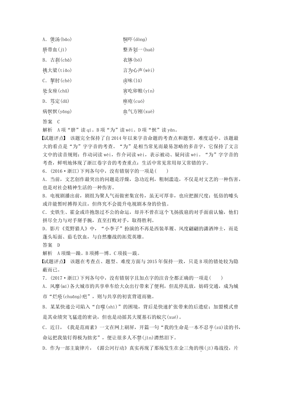 高考语文一轮复习 第一章 语言文字的运用 专题一 字音与字形 核心突破一 掌握关键的高考真题研究能力讲义-人教版高三全册语文教案_第3页