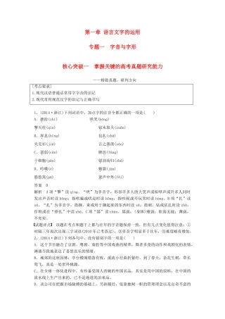 高考语文一轮复习 第一章 语言文字的运用 专题一 字音与字形 核心突破一 掌握关键的高考真题研究能力讲义-人教版高三全册语文教案