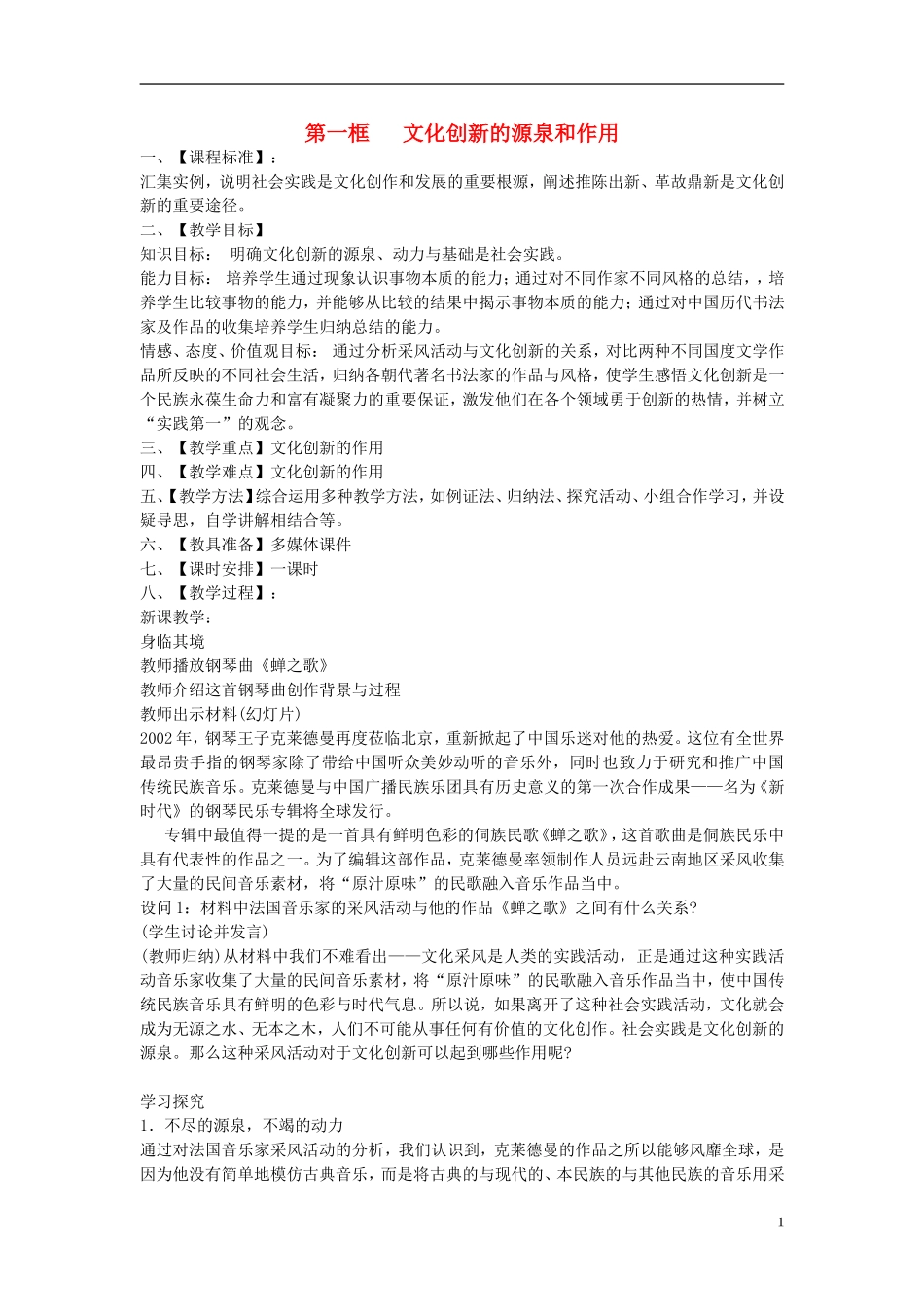 高中政治 《文化创新的源泉和作用》教案3 新人教版必修3_第1页