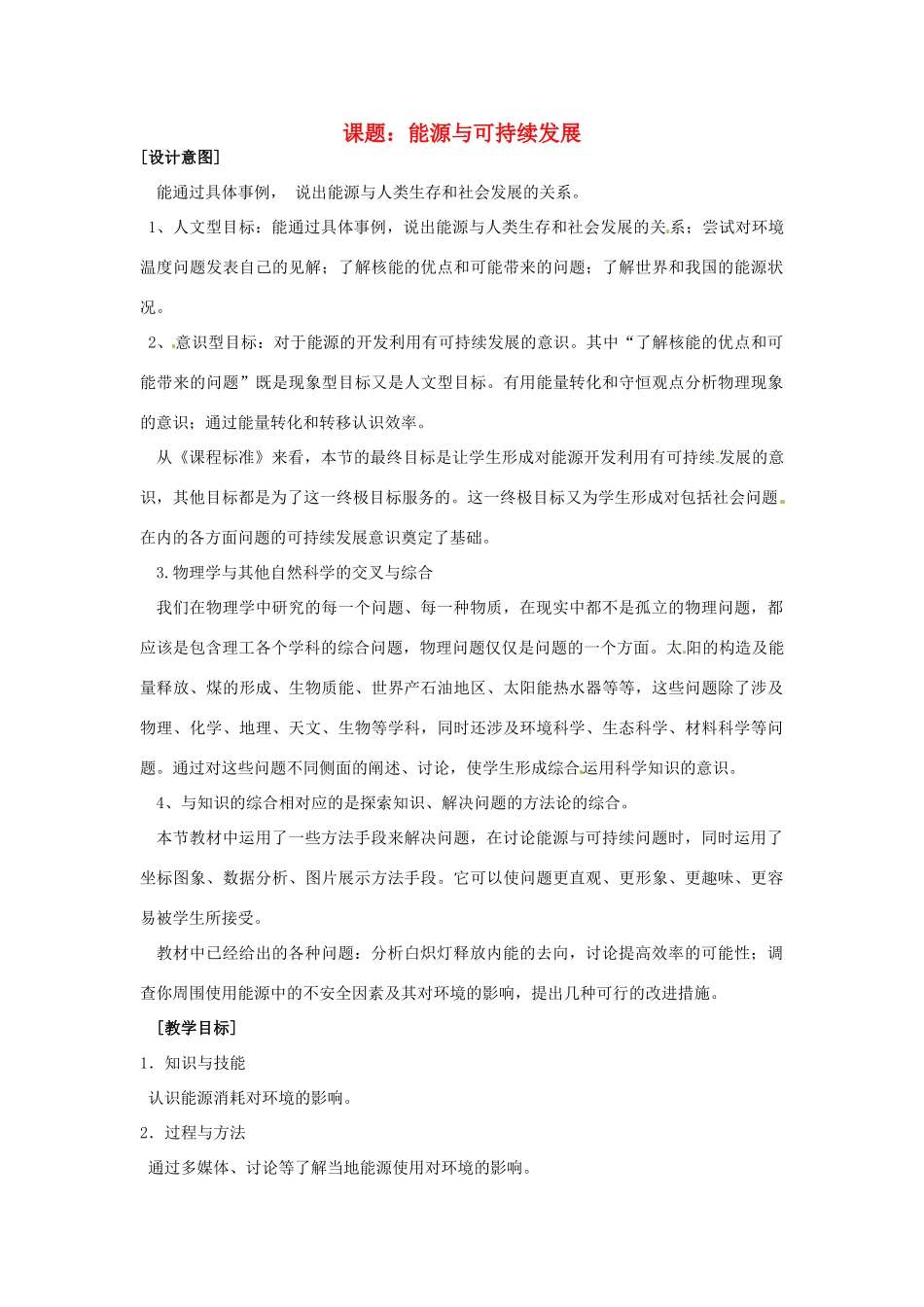 九年级物理下册 18.5 能源与可持续发展教案 苏科版_第1页