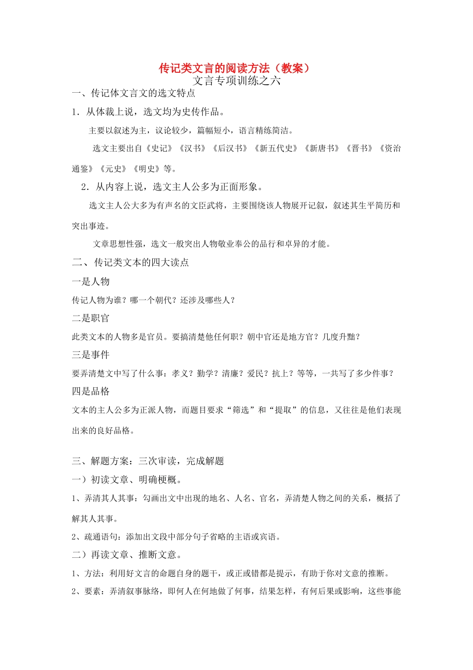 高考语文 传记类的文言阅读方法教案 新人教版_第1页