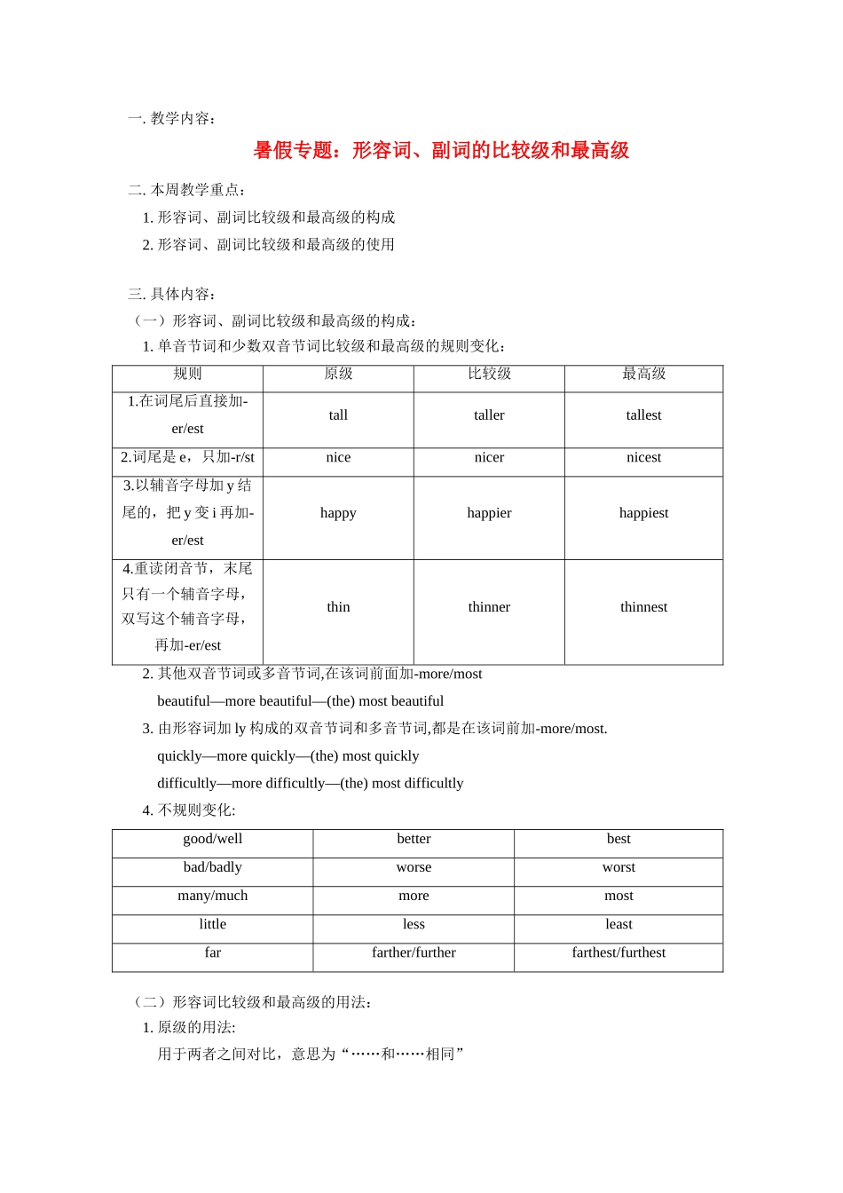 八年级英语暑假专题：形容词、副词的比较级和最高级教案牛津版_第1页