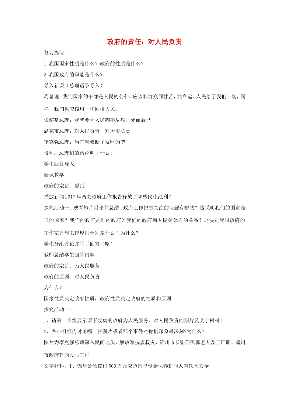 高中政治 第二单元 为人民服务的政府 第三课 我国政府是人民的政府 2 政府的责任：对人民负责教案3 新人教版必修2-新人教版高一必修2政治教案_第1页