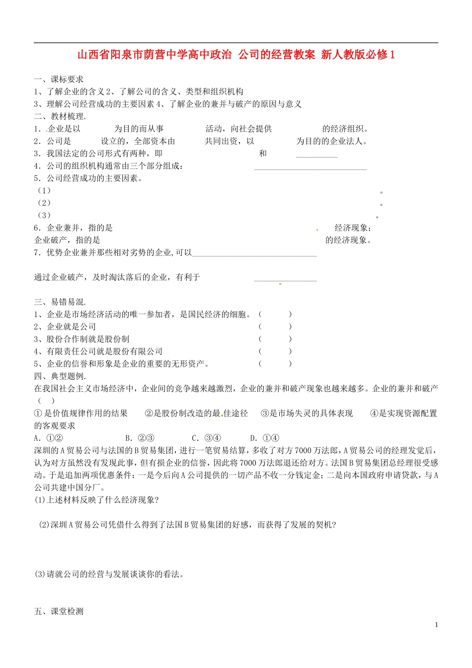 山西省阳泉市荫营中学高中政治 公司的经营教案 新人教版必修1_第1页