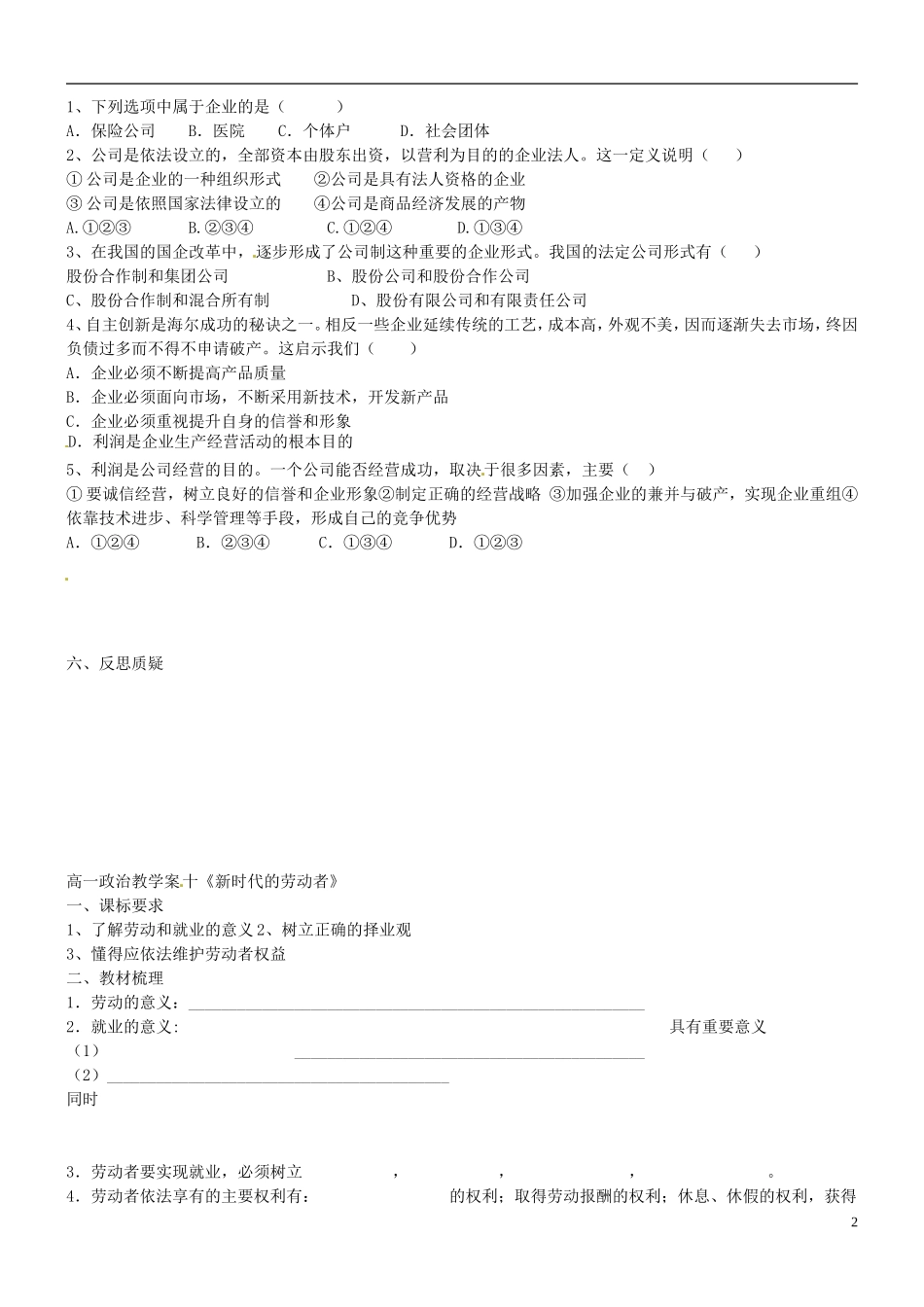 山西省阳泉市荫营中学高中政治 公司的经营教案 新人教版必修1_第2页