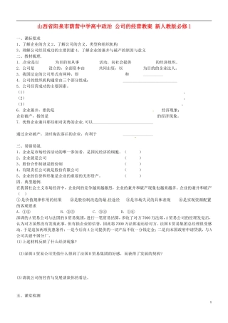 山西省阳泉市荫营中学高中政治 公司的经营教案 新人教版必修1