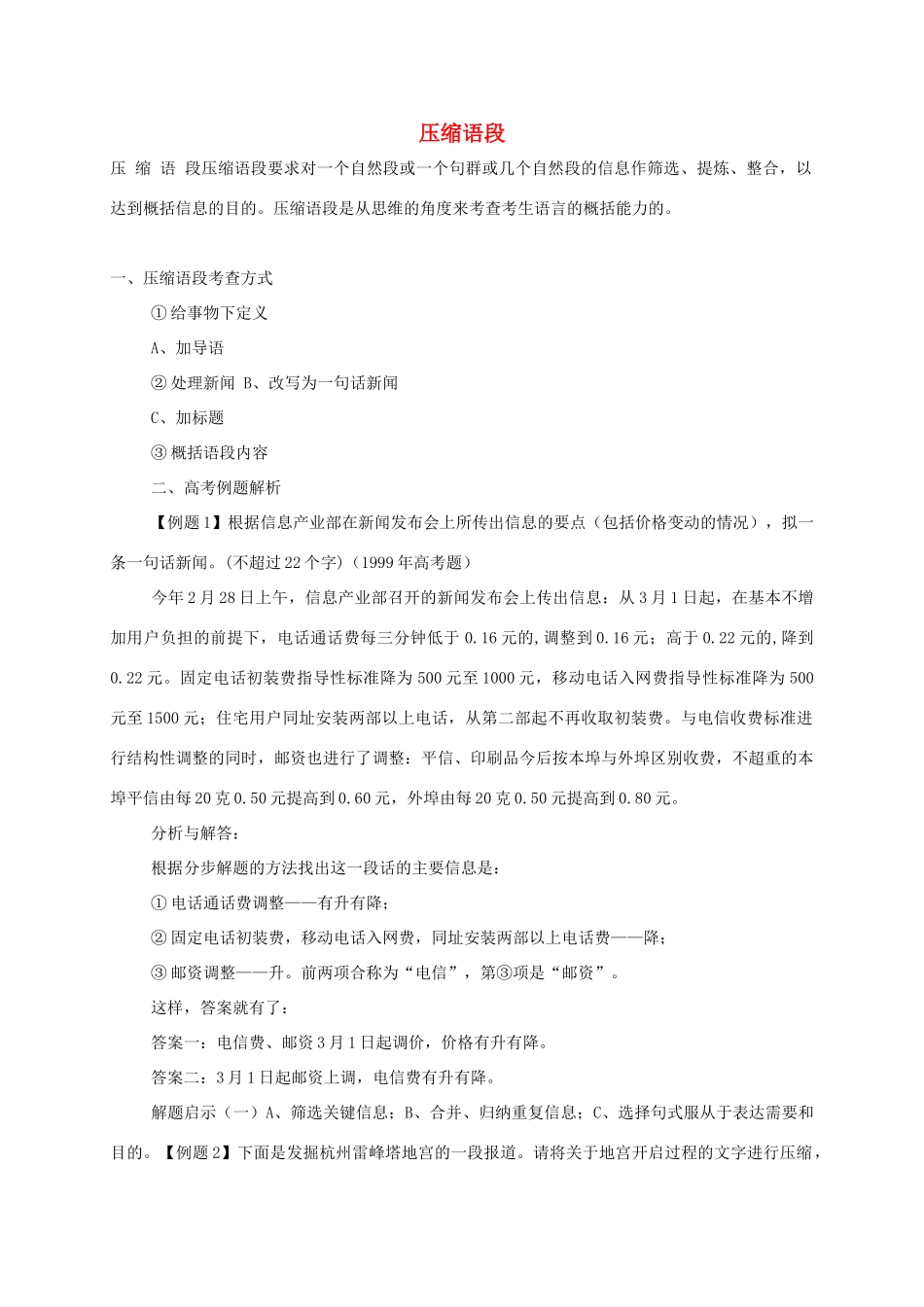 高三语文一轮复习 压缩语段教案-人教版高三全册语文教案_第1页