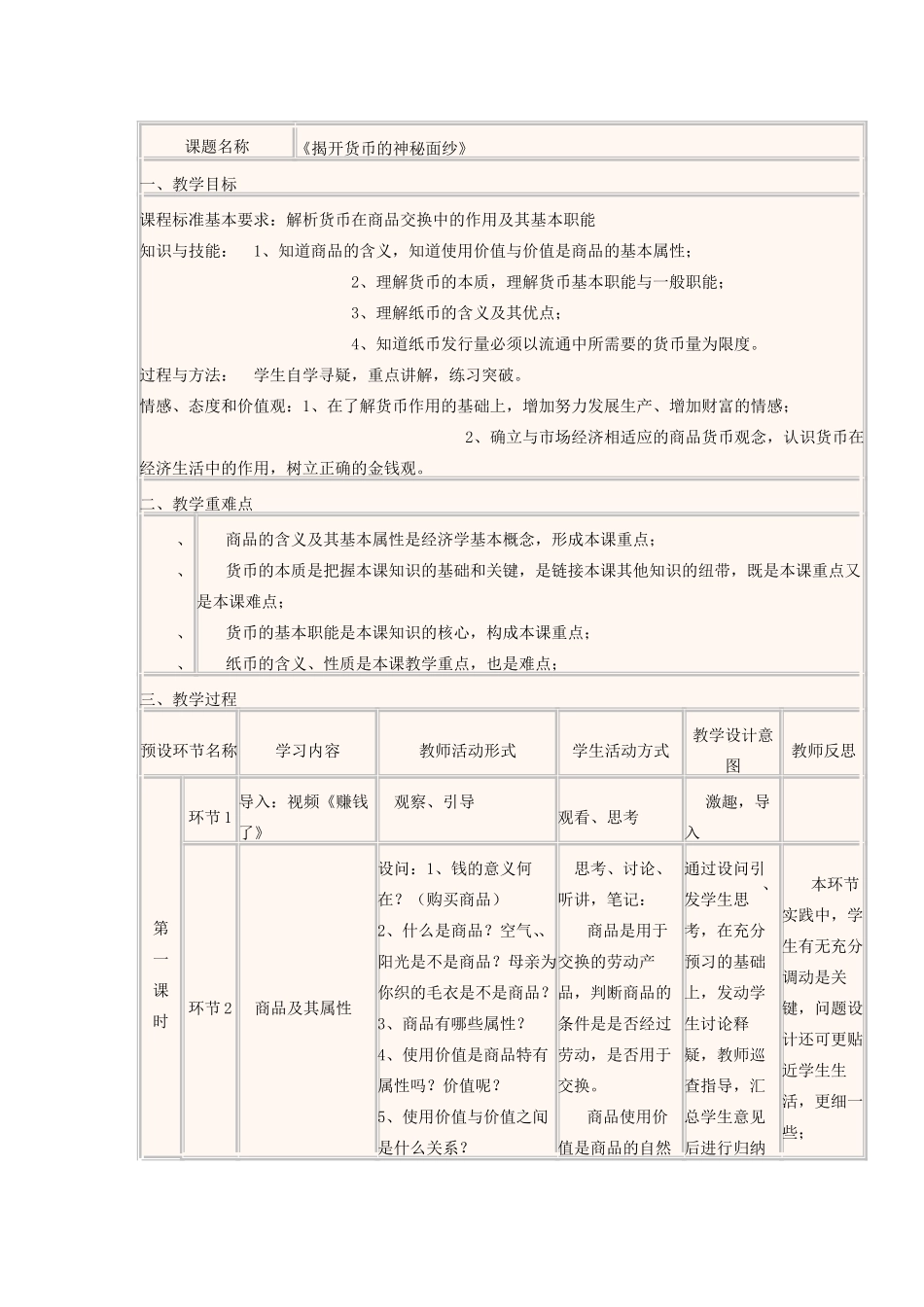 四川省宜宾市一中高一政治 揭开货币的神秘面纱教学设计-人教版高一全册政治教案_第1页