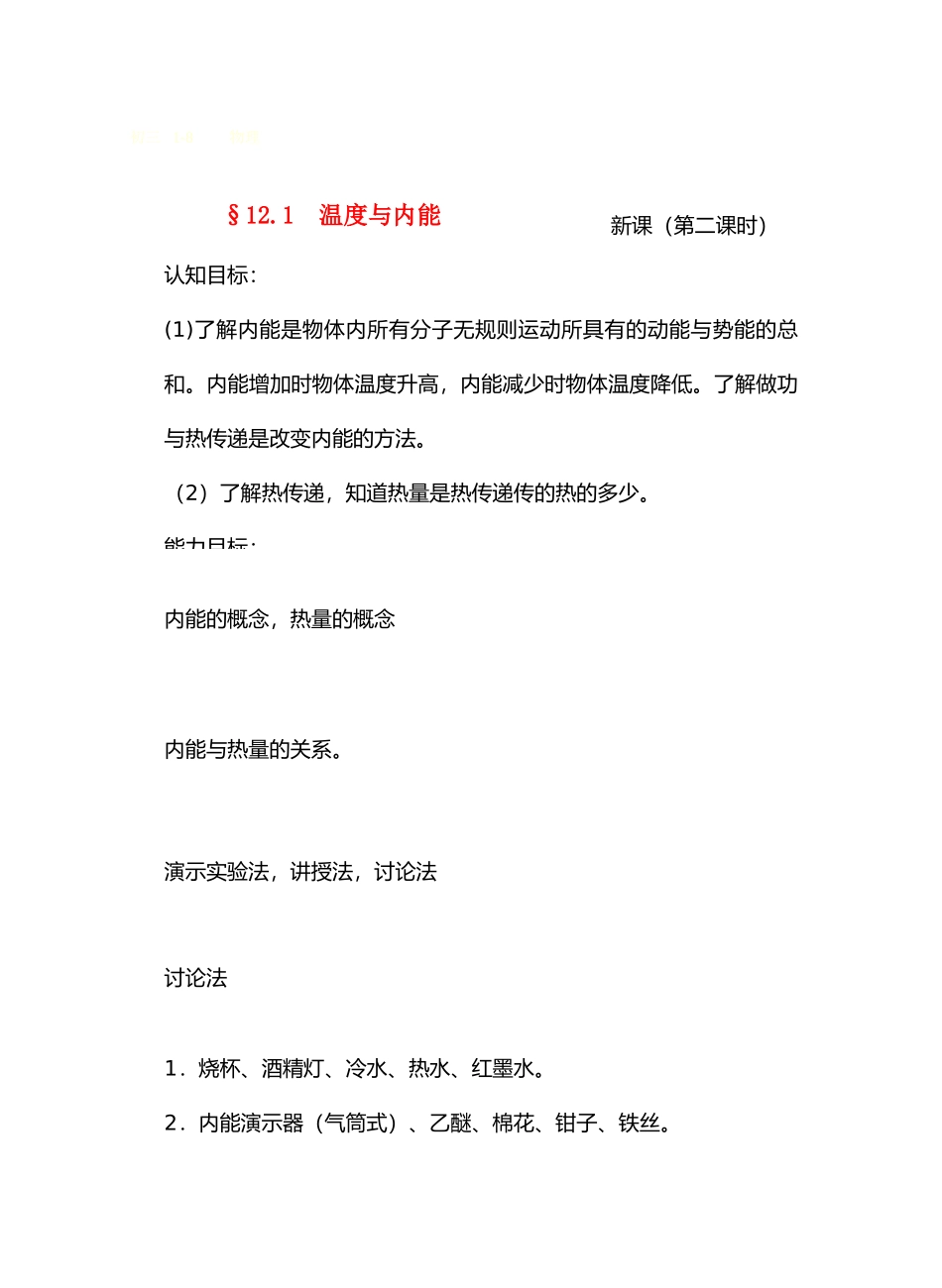 九年级物理12内能与热机＆12.1温度与内能(第二课时)教案沪科版_第1页