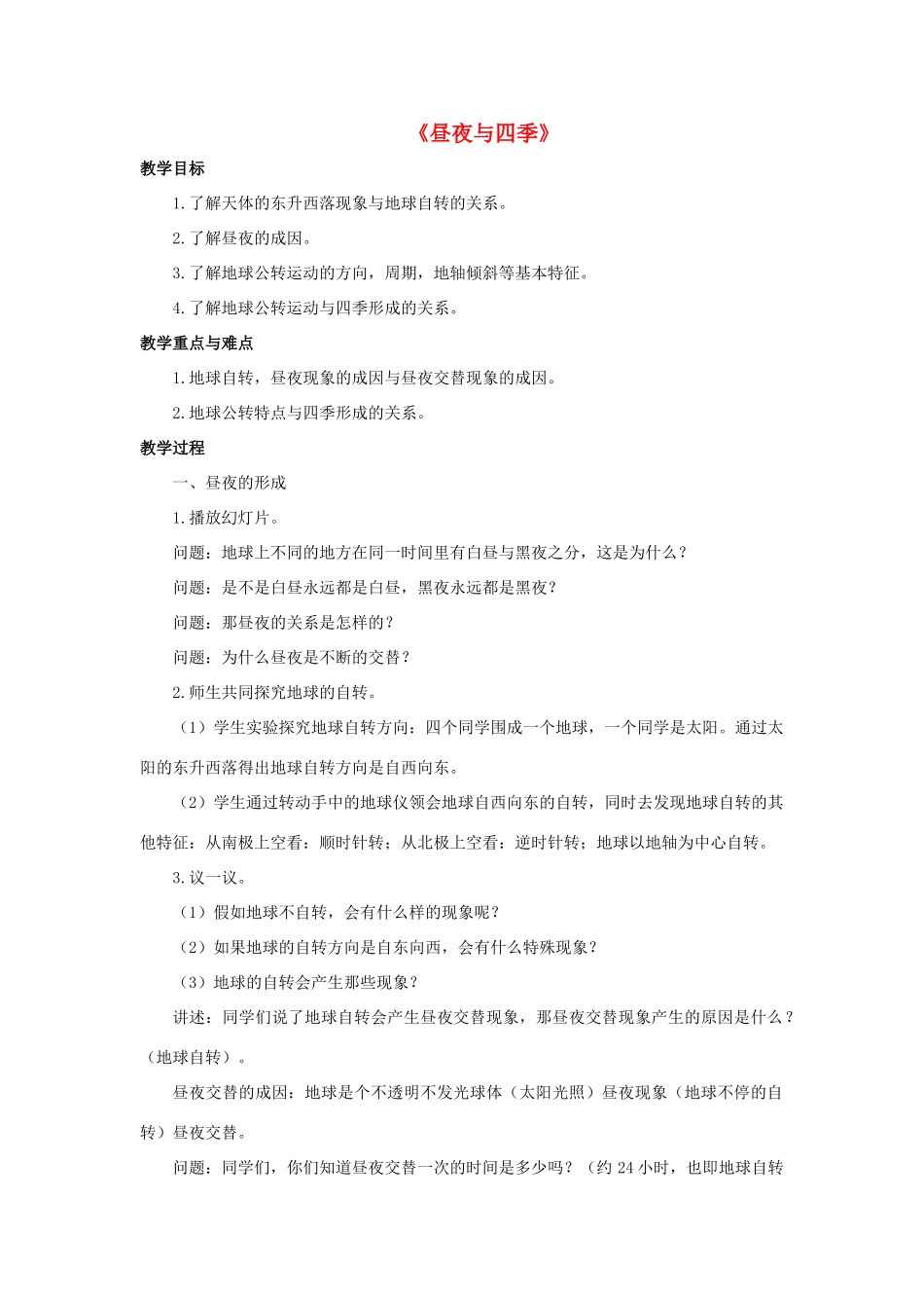 七年级科学上册 第7章 地月系 2《昼夜与四季》教案 （新版）华东师大版-（新版）华东师大版初中七年级上册自然科学教案_第1页
