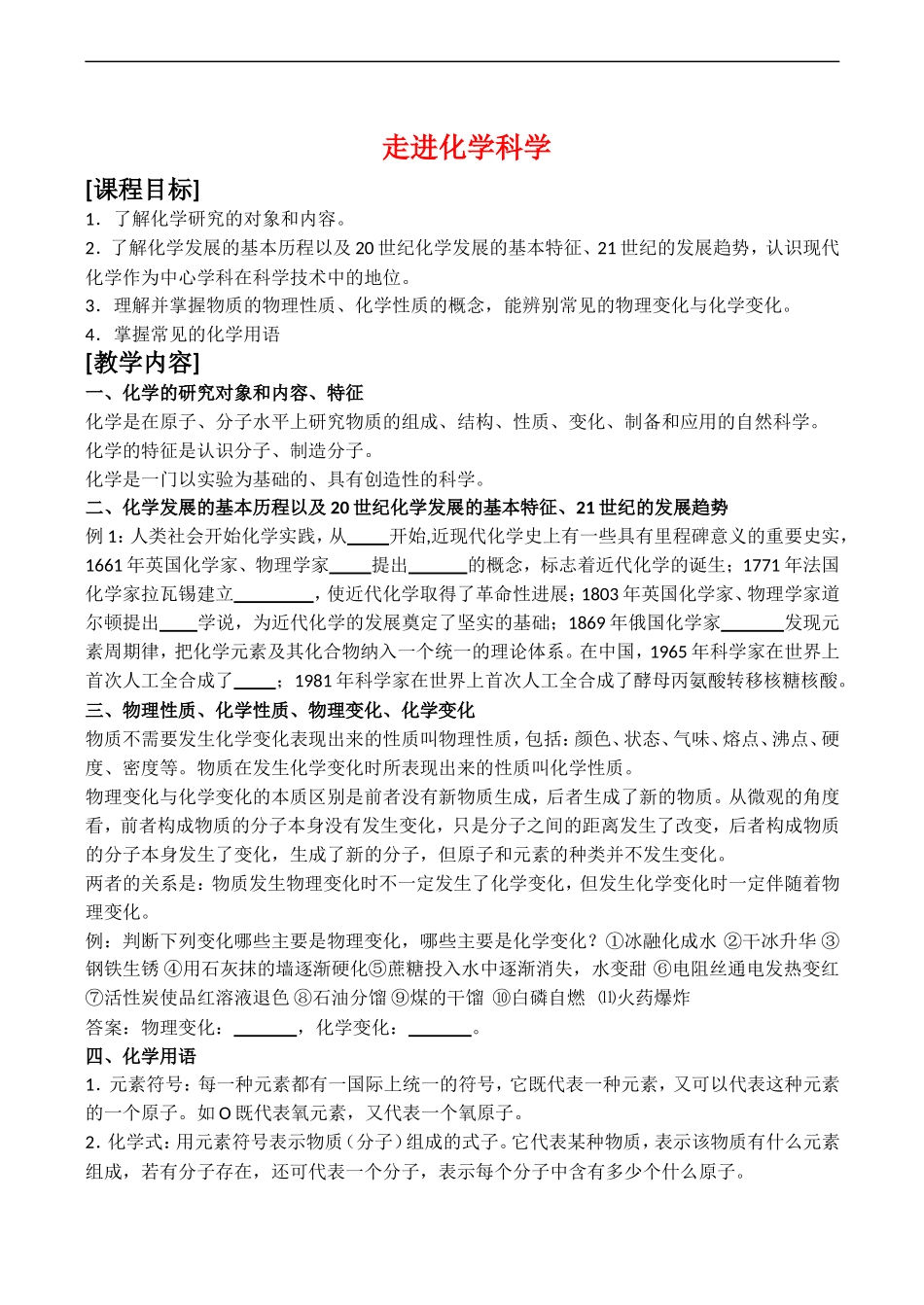 高一化学 走进化学科学教案_第1页