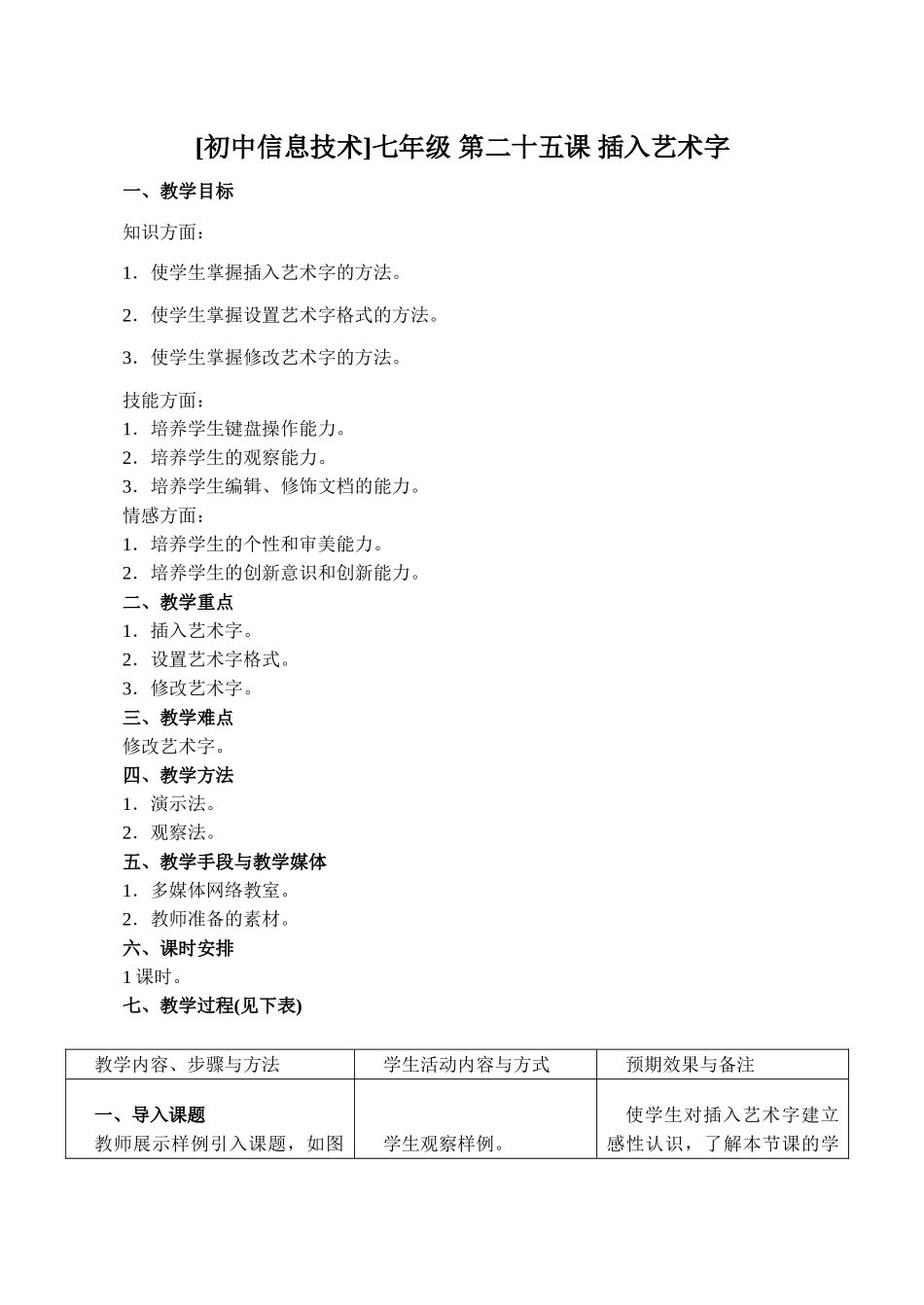 [初中信息技术]七年级 第二十五课 插入艺术字_第1页
