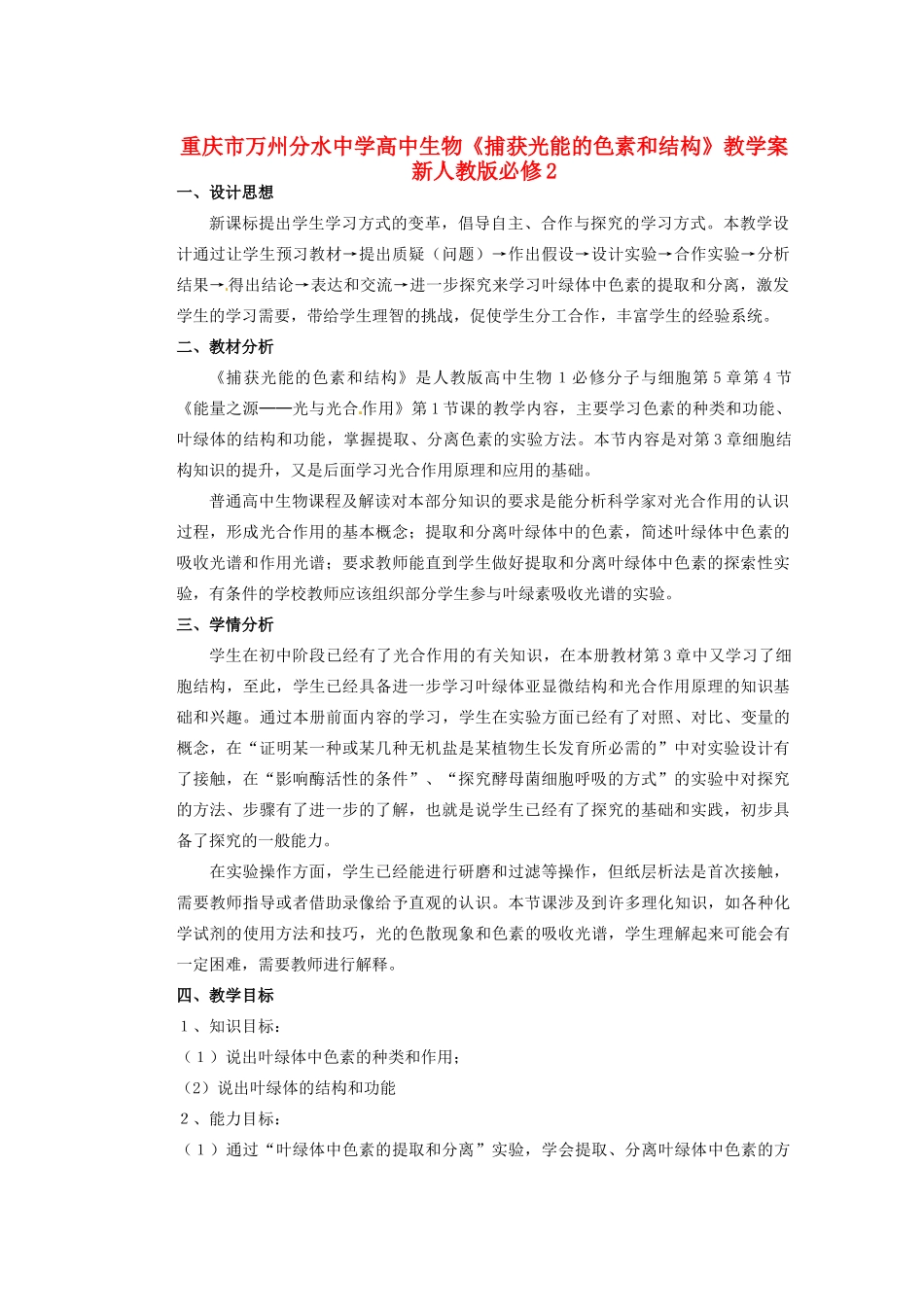 重庆市万州分水中学高中生物《捕获光能的色素和结构》教学案 新人教版必修2_第1页