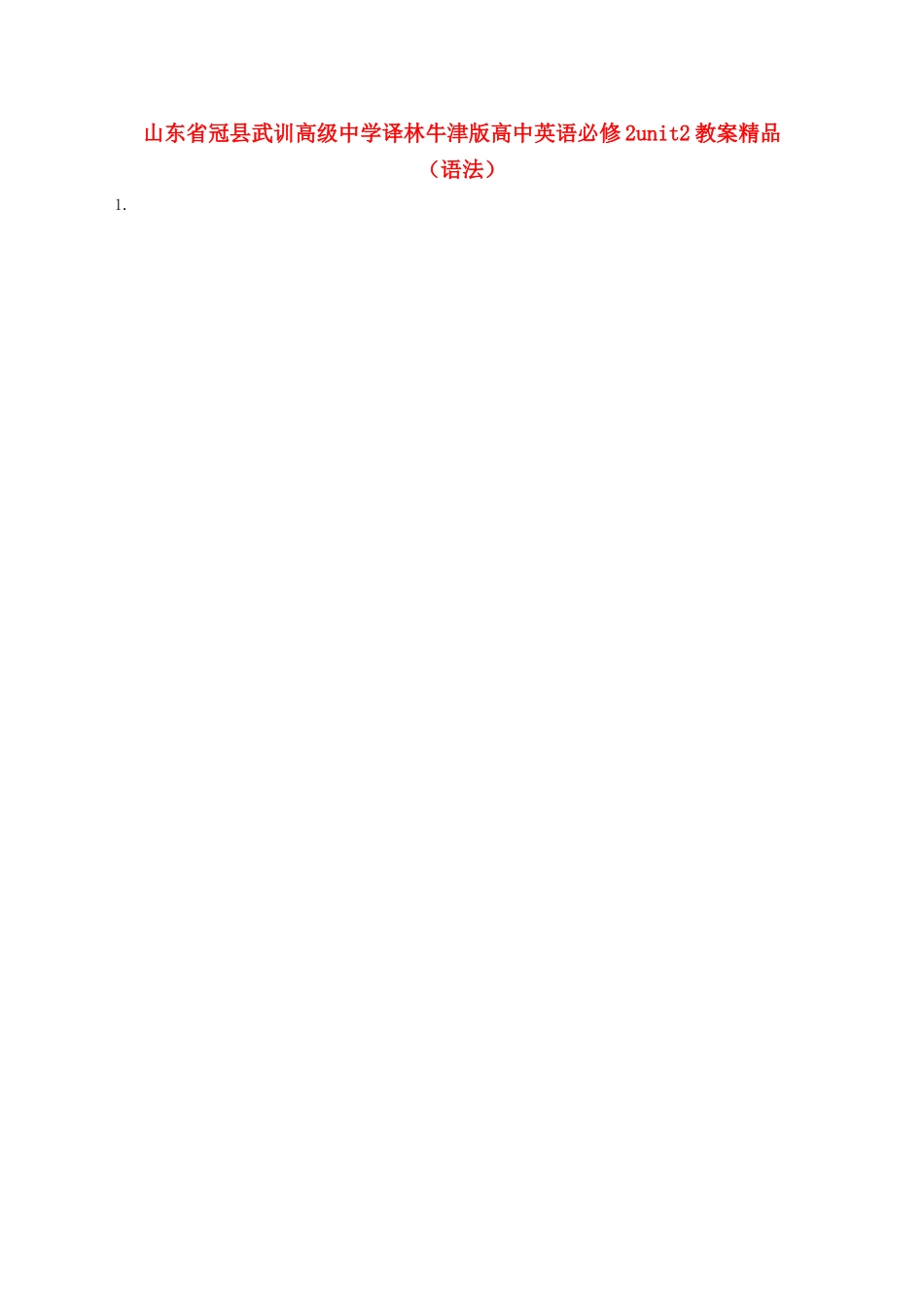 山东省冠县武训高级中学高中英语 unit2（语法）教案_第1页
