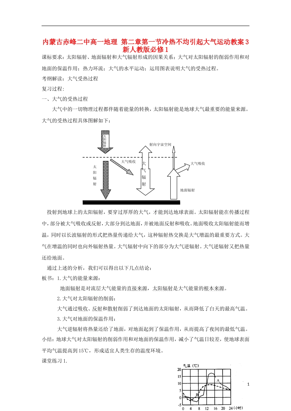 内蒙古赤峰二中高中地理 第二章第一节冷热不均引起大气运动教案3 新人教版必修1_第1页