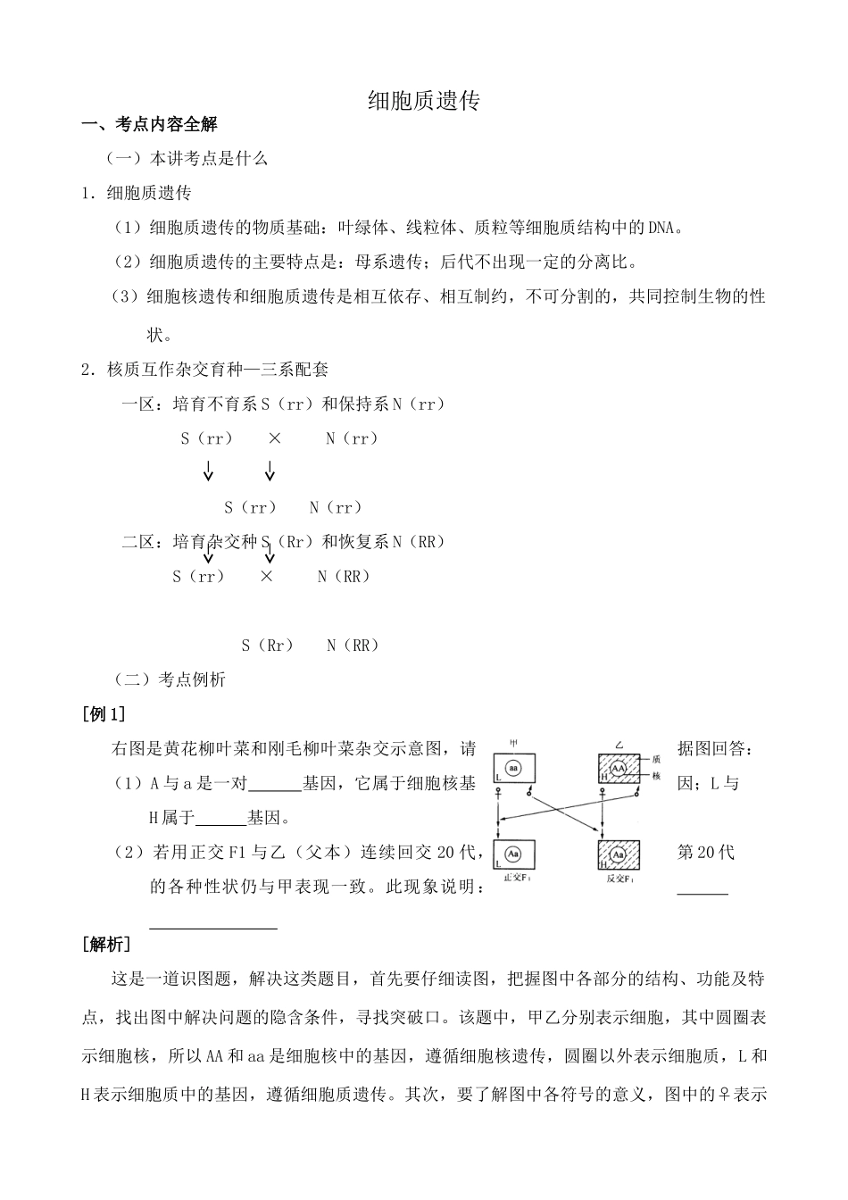 人教版高中生物选修细胞质遗传2_第1页