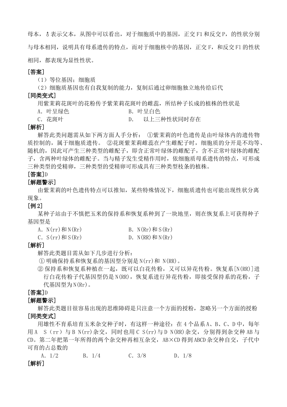 人教版高中生物选修细胞质遗传2_第2页