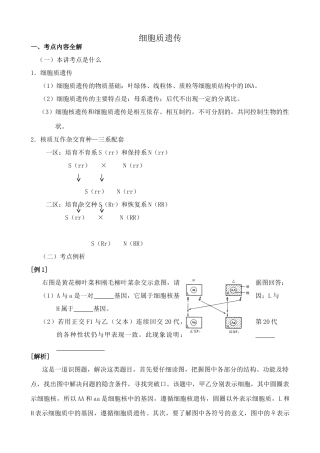 人教版高中生物选修细胞质遗传2